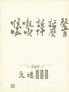 喉咙说话声音嘶哑吃什么有用