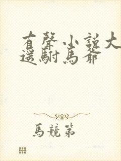 有声小说大唐逍遥驸马爷