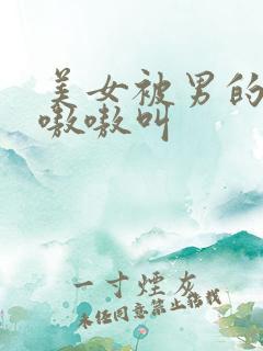 美女被男的操的嗷嗷叫