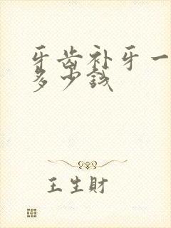 牙齿补牙一般要多少钱