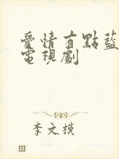 爱情有点蓝全集电视剧