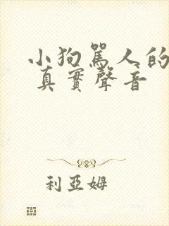 小狗骂人的叫声 真实声音