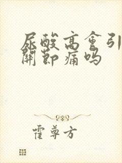 尿酸高会引起脚关节痛吗