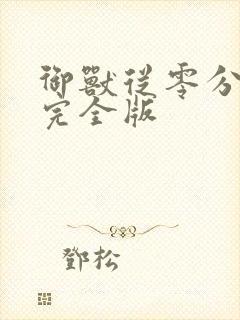 御兽从零分开始完全版