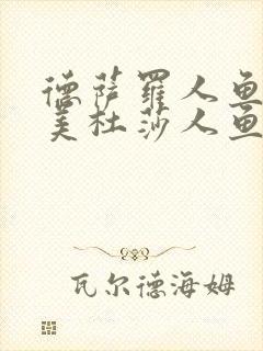 德萨罗人鱼2:美杜莎人鱼