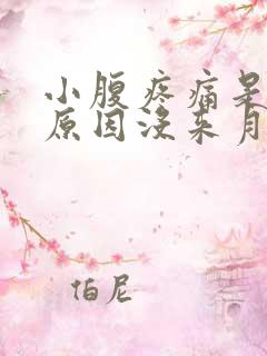 小腹疼痛是什么原因没来月经