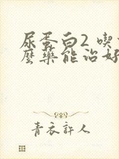 尿蛋白2 吃什么药能治好