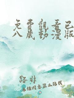 免费观看已满十八岁动漫版