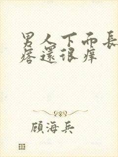 男人下面长个疙瘩还很痒