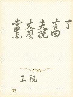 当丈夫有了外遇怎么挽回