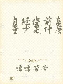 月经提前来但是量少是什么原因