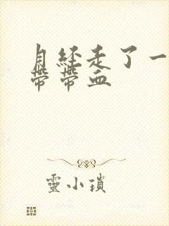 月经走了一周白带带血