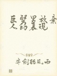 巨蟹男放弃一个人的表现