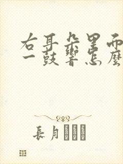 右耳朵里面一鼓一鼓响怎么办