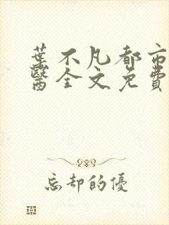 叶不凡都市古仙医全文免费阅读