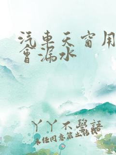 汽车天窗用多久会漏水