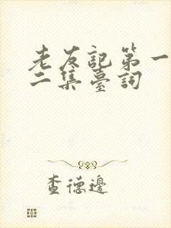 老友记第一季第二集台词