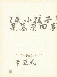 7岁小孩子多动是怎么回事