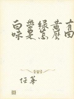 白带绿黄有鱼腥味是怎么回事