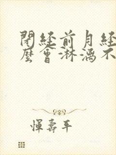 闭经前月经为什么会淋漓不尽