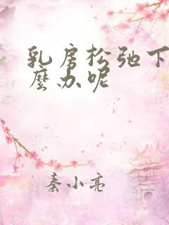 乳房松弛下垂怎么办呢