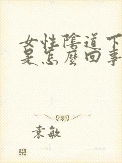 女性阴道下面疼是怎么回事