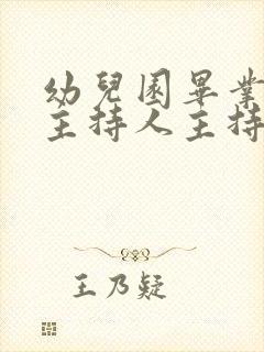 幼儿园毕业典礼主持人主持稿