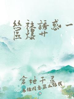 丝袜诱惑一区二区爆艹