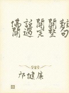 佛说关关难过关关过完整句子
