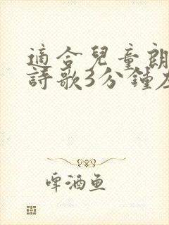 适合儿童朗诵的诗歌3分钟左右