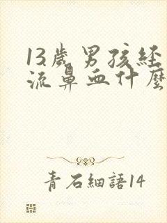 13岁男孩经常流鼻血什么原因引起的