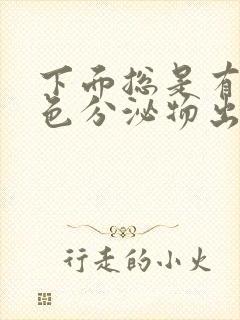 下面总是有咖啡色分泌物出来是怎么回事