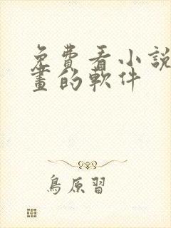 免费看小说和漫画的软件