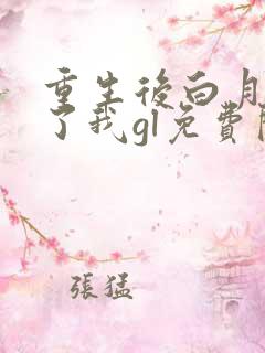 重生后白月光吻了我gl免费阅读