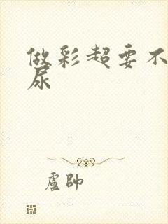 做彩超要不要憋尿