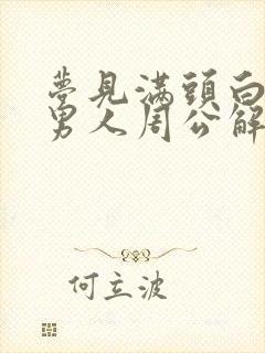 梦见满头白发的男人周公解梦