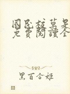 国民校草是女生免费阅读全文txt