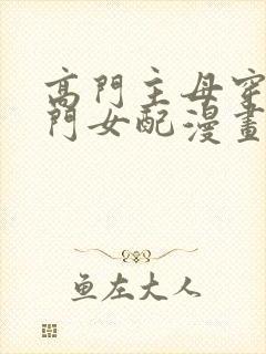 高门主母穿成豪门女配漫画全集免费