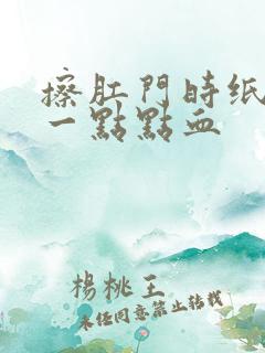 擦肛门时纸上有一点点血