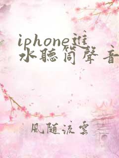 iphone进水听筒声音变小