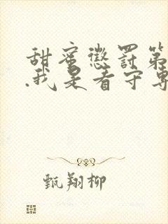 甜蜜惩罚第二季.我是看守专用宠