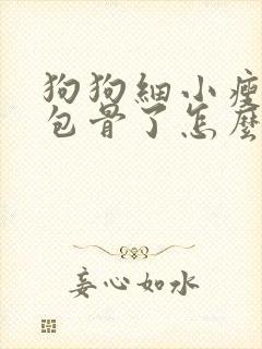 狗狗细小瘦成皮包骨了怎么办