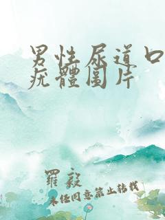 男性尿道口长了疣体图片