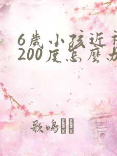 6岁小孩近视眼200度怎么办