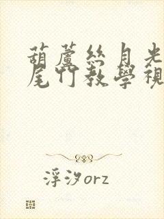 葫芦丝月光下凤尾竹教学视频初学