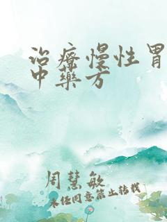 治疗慢性胃炎的中药方