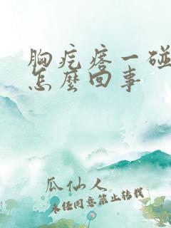 胸疙瘩一碰就疼怎么回事