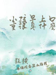 小孩早上口气很重很臭什么原因