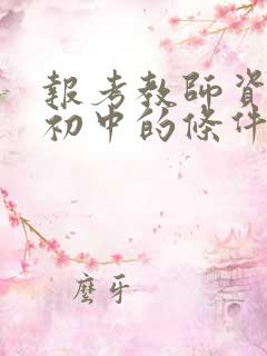 报考教师资格证初中的条件