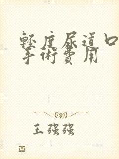 轻度尿道口下裂手术费用